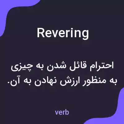 معنی revering به فارسی معنی revering به فارسی