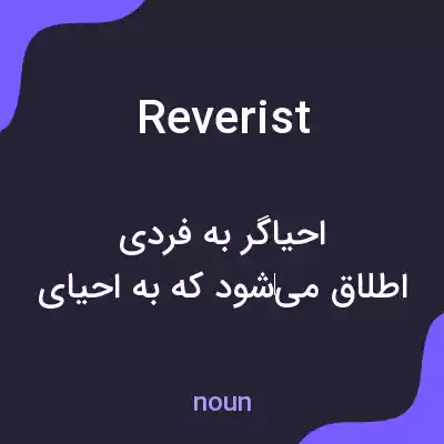 معنی reverist به فارسی معنی reverist به فارسی