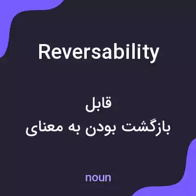 معنی reversability به فارسی معنی reversability به فارسی