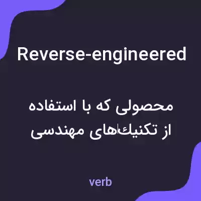 معنی reverse-engineered به فارسی معنی reverse-engineered به فارسی