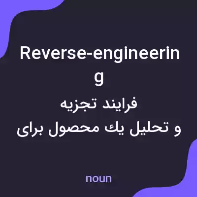 معنی reverse-engineering به فارسی معنی reverse-engineering به فارسی