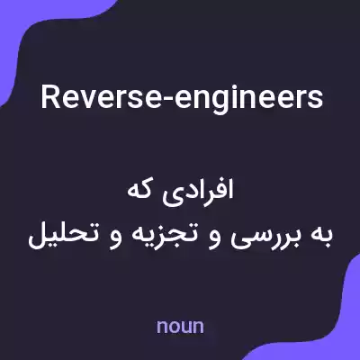 معنی reverse-engineers به فارسی معنی reverse-engineers به فارسی