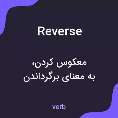 معنی reverse به فارسی