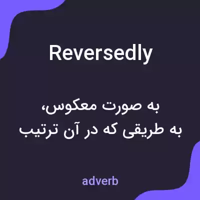 معنی reversedly به فارسی معنی reversedly به فارسی