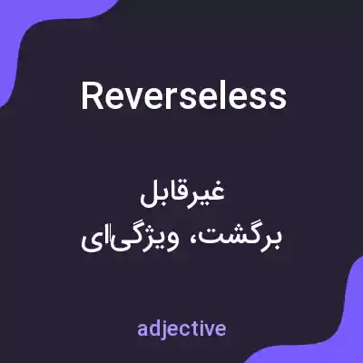 معنی reverseless به فارسی معنی reverseless به فارسی