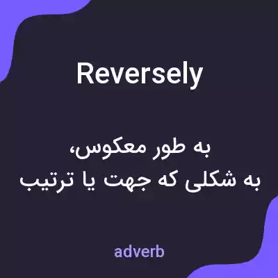 معنی reversely به فارسی معنی reversely به فارسی
