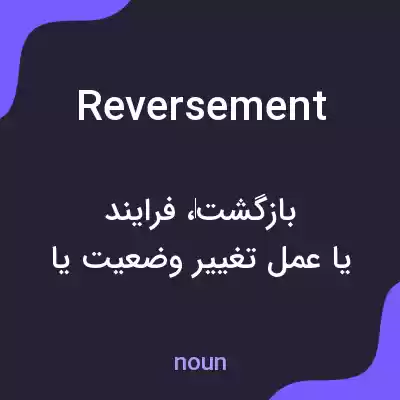 معنی reversement به فارسی معنی reversement به فارسی