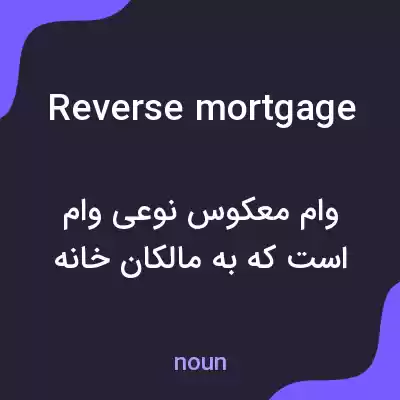 معنی reverse mortgage به فارسی معنی reverse mortgage به فارسی