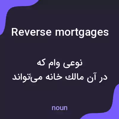 معنی reverse mortgages به فارسی