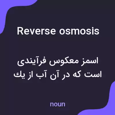 معنی reverse osmosis به فارسی معنی reverse osmosis به فارسی