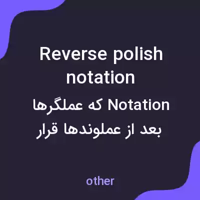 معنی reverse polish notation به فارسی معنی reverse polish notation به فارسی