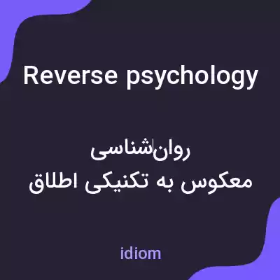 معنی reverse psychology به فارسی معنی reverse psychology به فارسی