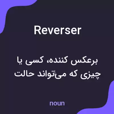 معنی reverser به فارسی