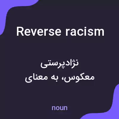 معنی reverse racism به فارسی