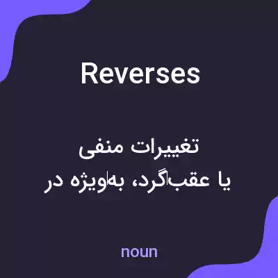 معنی reverses به فارسی معنی reverses به فارسی