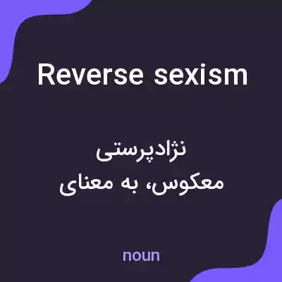 معنی reverse sexism به فارسی معنی reverse sexism به فارسی