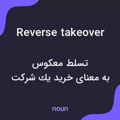 معنی reverse takeover به فارسی معنی reverse takeover به فارسی