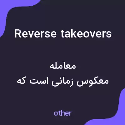 معنی reverse takeovers به فارسی معنی reverse takeovers به فارسی