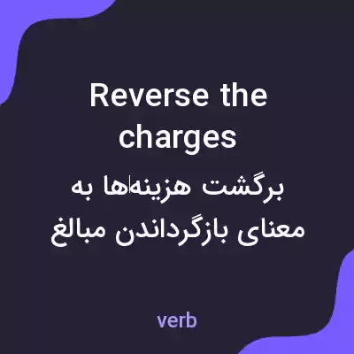 معنی reverse the charges به فارسی معنی reverse the charges به فارسی