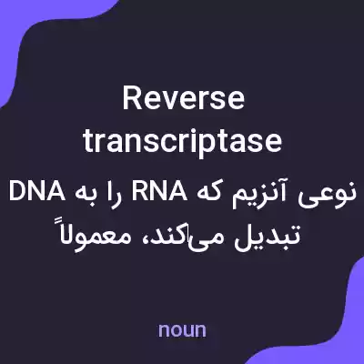 معنی reverse transcriptase به فارسی معنی reverse transcriptase به فارسی