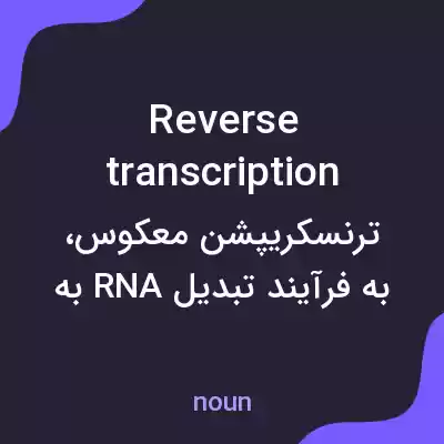 معنی reverse transcription به فارسی