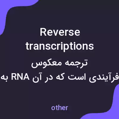 معنی reverse transcriptions به فارسی معنی reverse transcriptions به فارسی