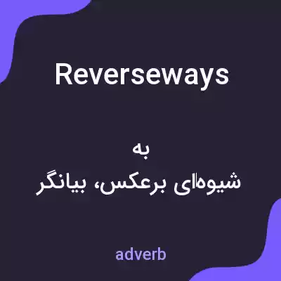 معنی reverseways به فارسی معنی reverseways به فارسی