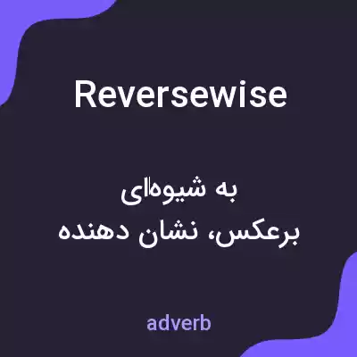 معنی reversewise به فارسی معنی reversewise به فارسی