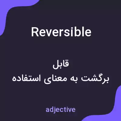 معنی reversible به فارسی
