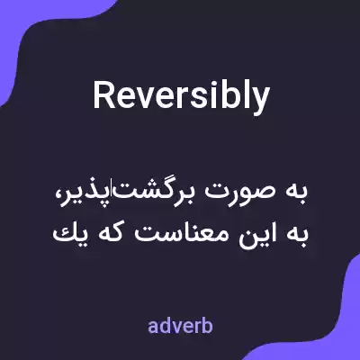 معنی reversibly به فارسی معنی reversibly به فارسی