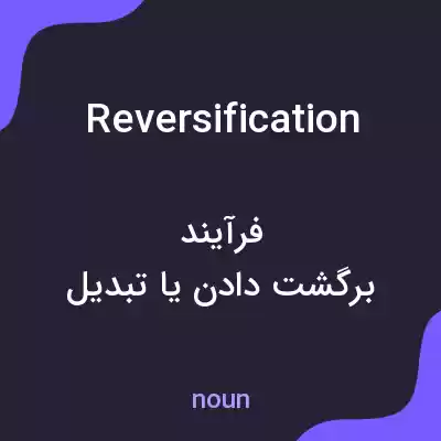 معنی reversification به فارسی معنی reversification به فارسی