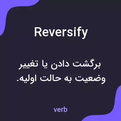 معنی reversify به فارسی معنی reversify به فارسی