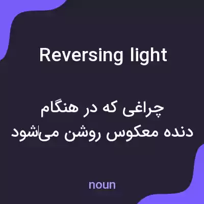 معنی reversing light به فارسی معنی reversing light به فارسی