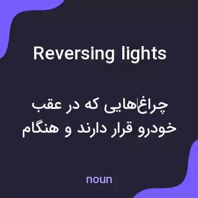 معنی reversing lights به فارسی معنی reversing lights به فارسی