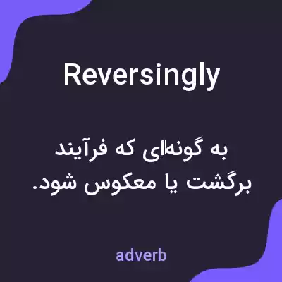 معنی reversingly به فارسی معنی reversingly به فارسی