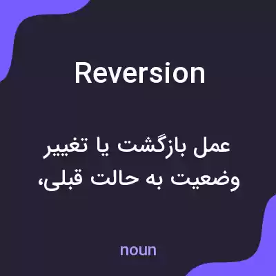 معنی reversion به فارسی معنی reversion به فارسی