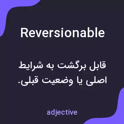 معنی reversionable به فارسی معنی reversionable به فارسی