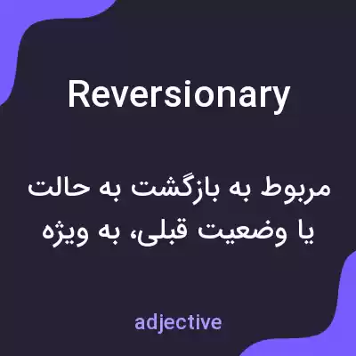 معنی reversionary به فارسی معنی reversionary به فارسی