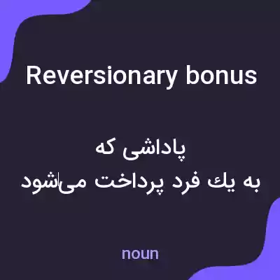 معنی reversionary bonus به فارسی معنی reversionary bonus به فارسی