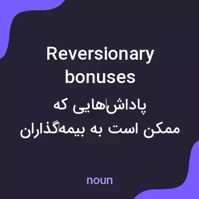 معنی reversionary bonuses به فارسی معنی reversionary bonuses به فارسی