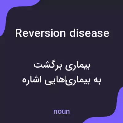 معنی reversion disease به فارسی معنی reversion disease به فارسی