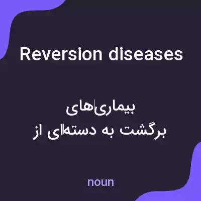 معنی reversion diseases به فارسی معنی reversion diseases به فارسی