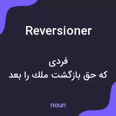 معنی reversioner به فارسی معنی reversioner به فارسی