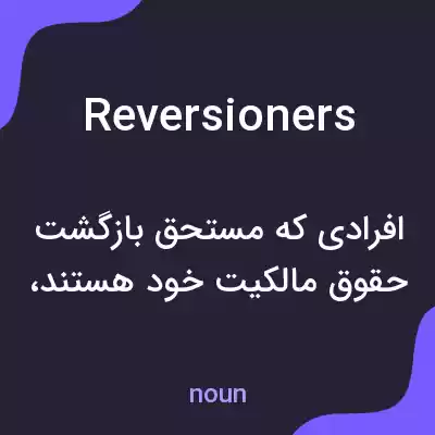 معنی reversioners به فارسی معنی reversioners به فارسی