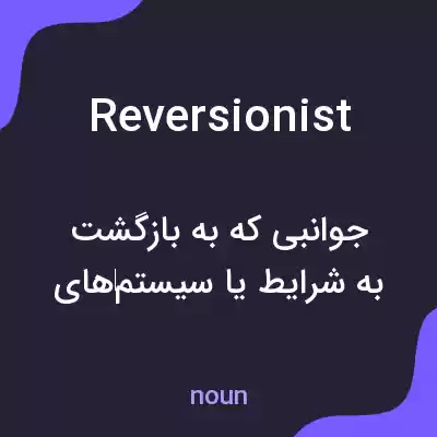 معنی reversionist به فارسی معنی reversionist به فارسی