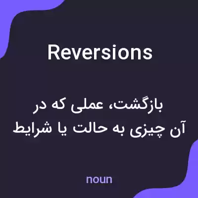 معنی reversions به فارسی معنی reversions به فارسی