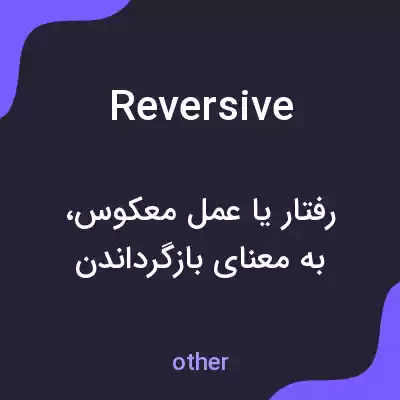 معنی reversive به فارسی معنی reversive به فارسی
