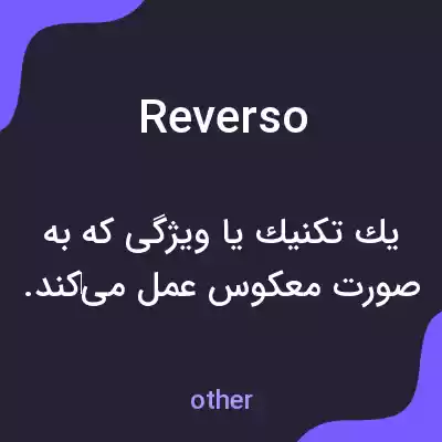 معنی reverso به فارسی معنی reverso به فارسی