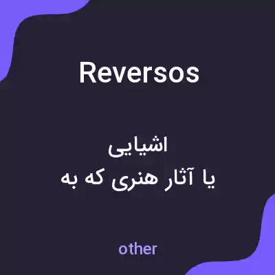 معنی reversos به فارسی معنی reversos به فارسی