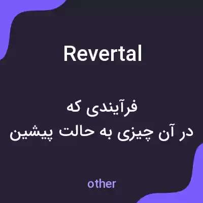 معنی revertal به فارسی معنی revertal به فارسی